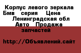 Корпус левого зеркала Бмв 7 серия  › Цена ­ 5 000 - Ленинградская обл. Авто » Продажа запчастей   